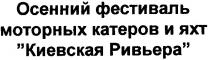 осенний фестиваль моторных катеров и яхт киевская ривьера, осенний, фестиваль, моторных, катеров, и, яхт, киевская, ривьера