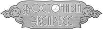 восточный экспресс, восточный, экспресс