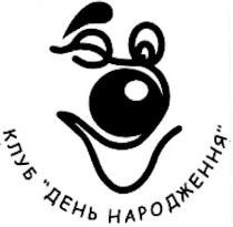 клуб день народження, клуб, день, народження