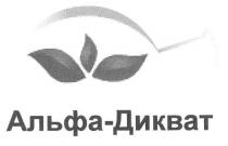 альфа-дикват, альфа, дикват