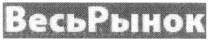 весьрынок, весь рынок, весь, рынок