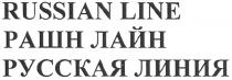 рашн лайн, рашн, лайн, русская линия, русская, линия, russian line, russian, line