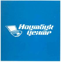 ноутбук центр, ноутбук, центр