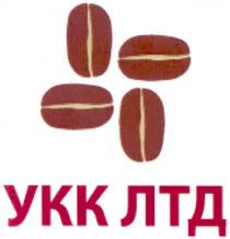 укк лтд, укк, лтд, ykk