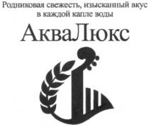 родниковая свежесть, изысканный вкус в каждой капле воды, родниковая, свежесть, изысканный, вкус, каждой, капле, воды, аквалюкс, аква, люкс, bkyc, akba