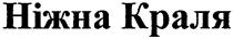 ніжна краля, ніжна, краля
