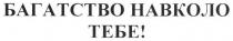 багатство навколо тебе!, багатство, навколо, тебе