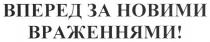 вперед за новими враженнями!, вперед, за, новими, враженнями