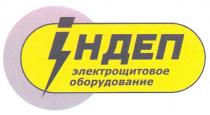 індеп электрощитовое оборудование, індеп, электрощитовое, оборудование, ндеп