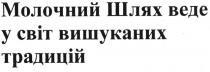 молочний шлях веде у світ вишуканих традицій, молочний, шлях, веде, світ, вишуканих, традицій
