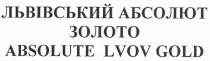 львівський абсолют золото, львівський, абсолют, золото, absolute lvov gold, absolute, lvov, gold