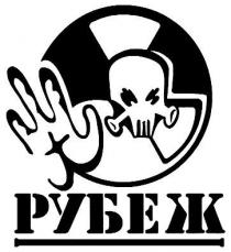 рубеж