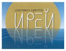 релакс центр ирей, релакс, центр, ирей