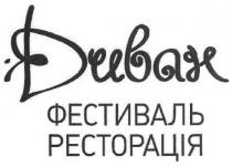 диван фестиваль ресторація, диван, фестиваль, ресторація