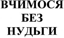 вчимося без нудьги, вчимося, без, нудьги