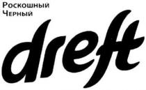 dreft, роскошный черный dreft, роскошный, черный