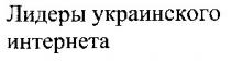 лидеры украинского интернета, лидеры, украинского, интернета