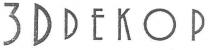 3d, 3, d, 3d декор, декор, 3д декор, 3д, д