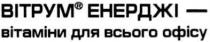 вітрум енерджі - вітаміни для всього офісу, вітрум, енерджі, вітаміни, для, всього, офісу