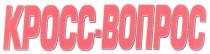 кросс-вопрос, кросс, вопрос, kpocc