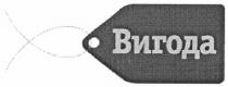 вигода