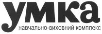 ymka, умка навчально-виховний комплекс, умка, навчально, виховний, комплекс