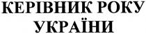 керівник року україни, керівник, року, україни, poky