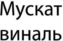 мускат виналь, мускат, виналь