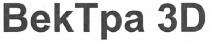 bektpa 3d, bek tpa, bektpa, bek, tpa, 3d, 3, d, тра, 3д, д