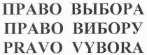 право выбора право вибору pravo vybora, pravo vybora, pravo, vybora, право вибору, право, вибору, право выбора, выбора