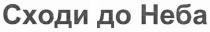 сходи до неба, сходи, до, неба