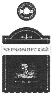 1863, 18, 63, черноморский