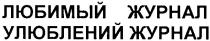улюблений журнал, улюблений, журнал, любимый журнал, любимый