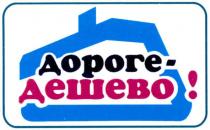 дороге-дешево!, дороге, дешево