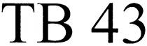 тв 43, тв, 43, tb 43, tb