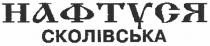 нафтуся сколівська, нафтуся, сколівська