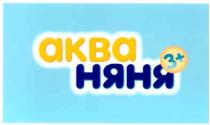 akba, аква няня 3+, аква, няня, 3+, 3, +