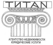 титан, титаn, titan, агентство недвижимости юридические услуги, агентство, недвижимости, юридические, услуги