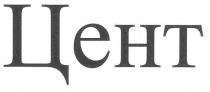 цент