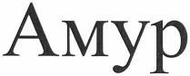 amyp, амур
