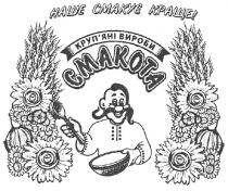 наше смакує краще!, наше, смакує, краще, круп`яні вироби смакота, крупяні, круп`яні, вироби, смакота
