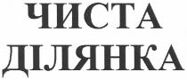 чиста ділянка, чиста, ділянка