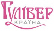 гулівер країна, гулівер, країна