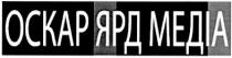 ockap, оскар ярд медіа, оскар, ярд, медіа