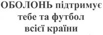 оболонь підтримує тебе та футбол всієї країни, оболонь, підтримує, тебе, футбол, всієї, країни