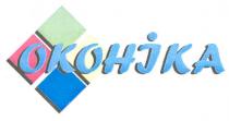 okohika, okohjka, оконіка