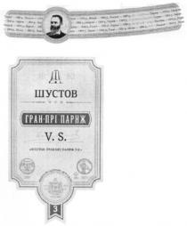 1863 шустов гран-прі париж, 1863, шустов, гран, прі, париж, v.v.s.o.p., v, s, o, p, vvsop, 3, 18, 63