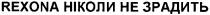 rexona, rexona ніколи не зрадить, ніколи, зрадить
