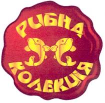 рибна колекція, рибна, колекція