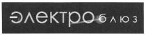 электро блюз, электро, блюз